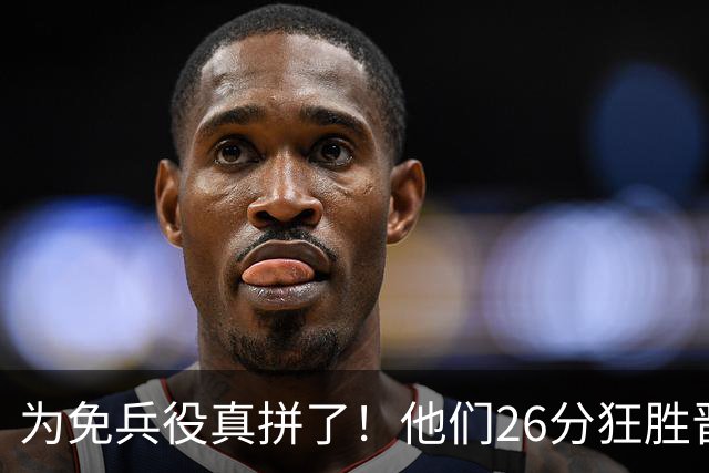 为免兵役真拼了！他们26分狂胜晋级亚运会决赛，中国男篮大战日本