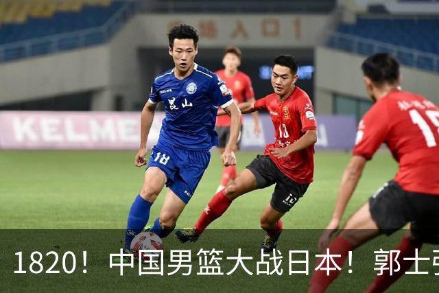1820！中国男篮大战日本！郭士强极有可能做出以下四个调整